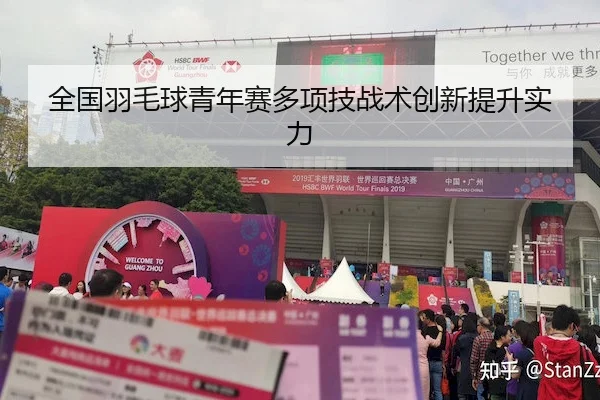 全国羽毛球青年赛多项技战术创新提升实力